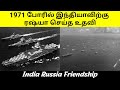 Russian Help During 1971 War | India Russia Friendship | Tamil