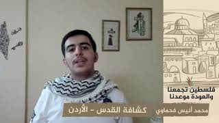 انتماء 2020: محمد أنيس فحماوي – كشافة القدس – الأردن