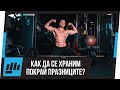 Храна По Празниците? 🐷