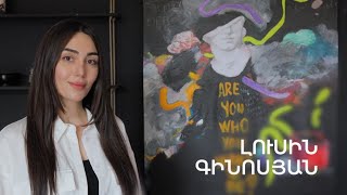 5 րոպե ԱՐՎԵՍՏ. Լուսին Գինոսյան