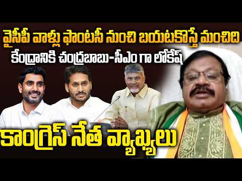 Congress Shaik Baji Comemnts in YSRCP Dream Alligations | Nara Lokesh is AP Next CM..? | Siti 24x7