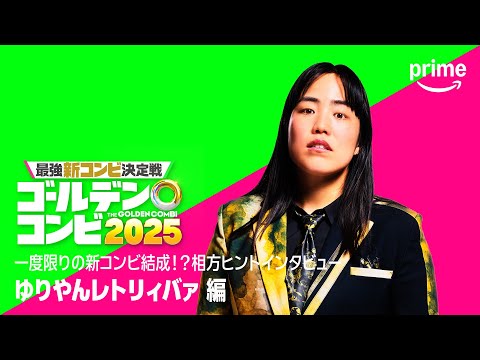 相方ヒントインタビュー(ゆりやんレトリィバァ編)|プライムビデオ