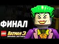 Lego Batman 3: Beyond Gotham Прохождение - ФИНАЛ 