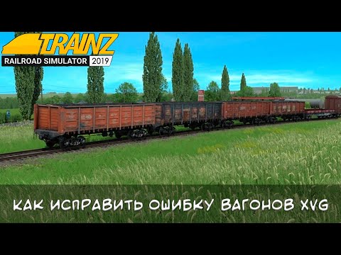 Как исправить ошибки в вагонах XVG Trainz A New Era и Trainz 2019