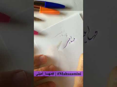 #mahsaamini Persian Calligraphy - مهسا امینی #shorts