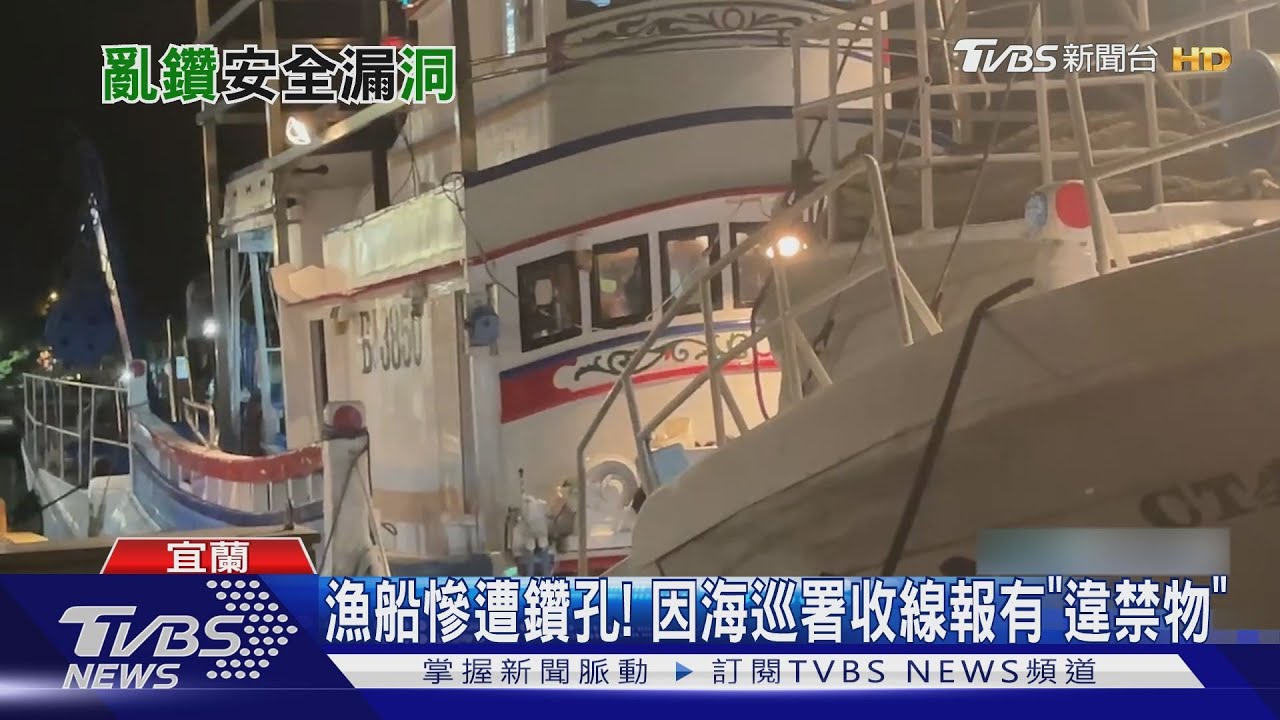漁船慘遭鑽孔! 因海巡署收線報有「違禁物」