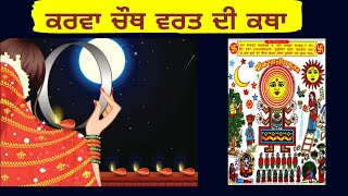 KARVA CHAUTH VRAT KATHA IN PUNJABI||करवा चौथ व्रत कथा - पंजाबी||ਕਰਵਾ ਚੌਥ ਵਰਤ ਦੀ ਕਥਾIINATURE DESIRES