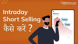 What is Intraday Short Selling | Intraday Short Selling कैसे करे?  ICICI Direct