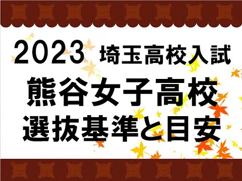 経済学科 2023　熊谷女子高校　選抜基準と目安