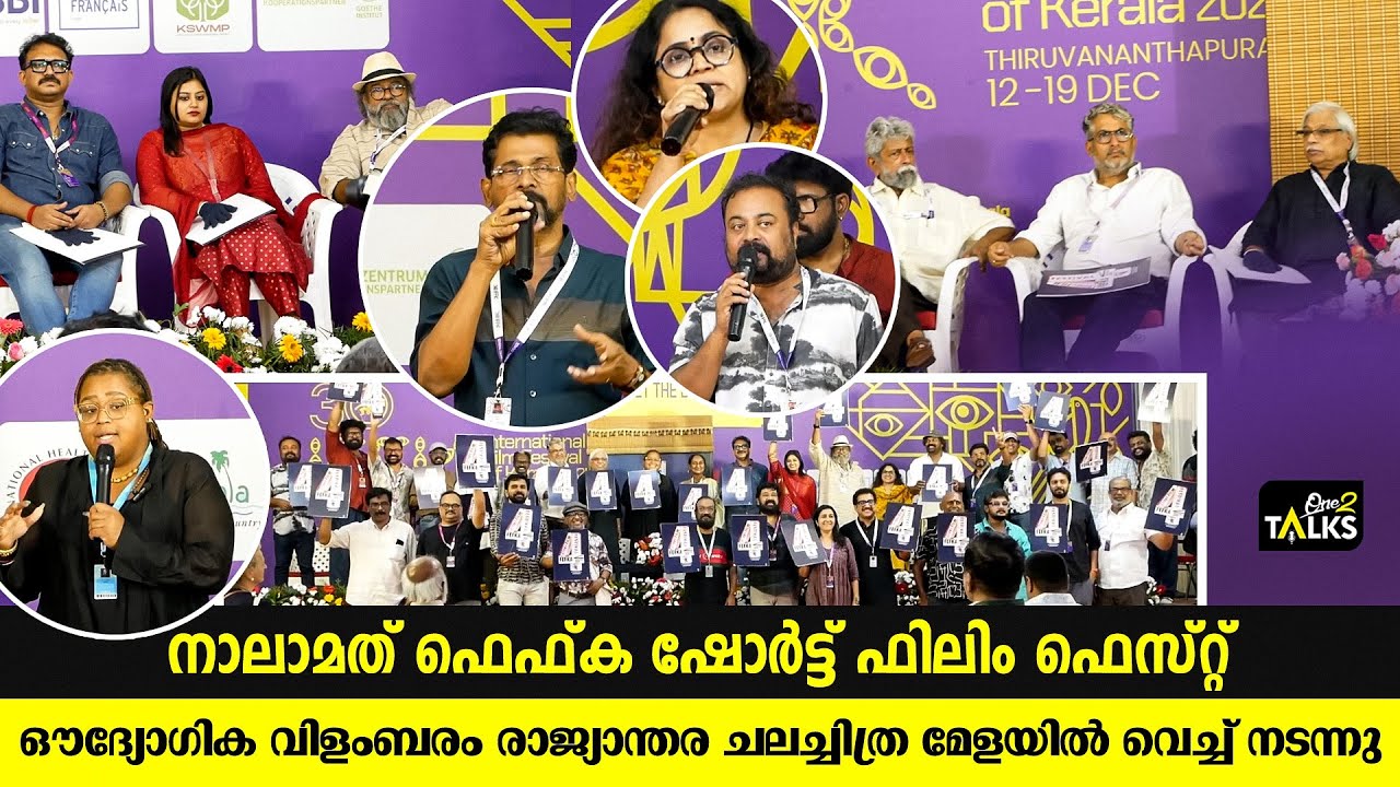 നാലാമത് ഫെഫ്ക ഷോര്‍ട്ട് ഫിലിം ഫെസ്റ്റിന്റെ ഔദ്യോഗി