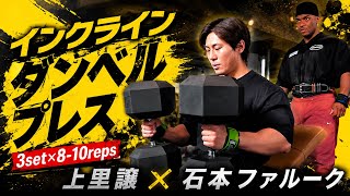 上里讓流胸トレで絶対に外さない種目×石本ファルークガチ合トレ胸トレ#オリンピア #上里讓#石本ファルーク#胸トレ
