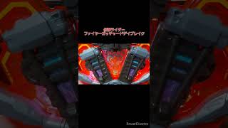 #DXガッチャードライバー　デイブレイクVer. ファイヤーガッチャードデイブレイク 　#kamenrider #仮面ライダーガッチャード #bandai #特撮