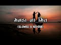 Manada Na Meet Slowed Reverb Prince LoFi Remake New Release Gujarati Song 2023