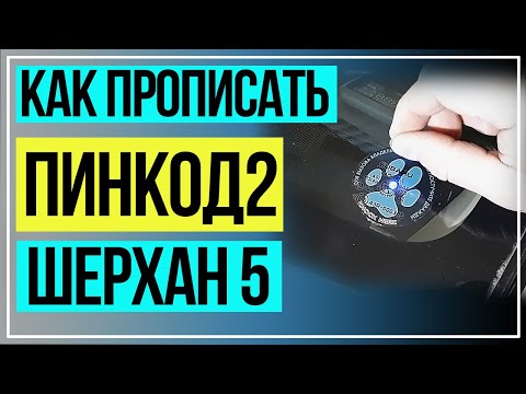 Шерхан Программирование Пинкода2 для открытия машины без ключей