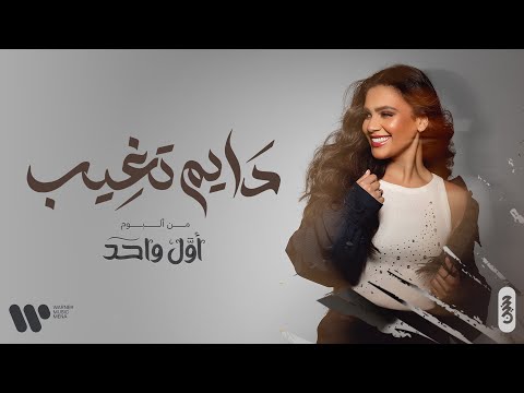 كلمات اغنية دايم تغيب