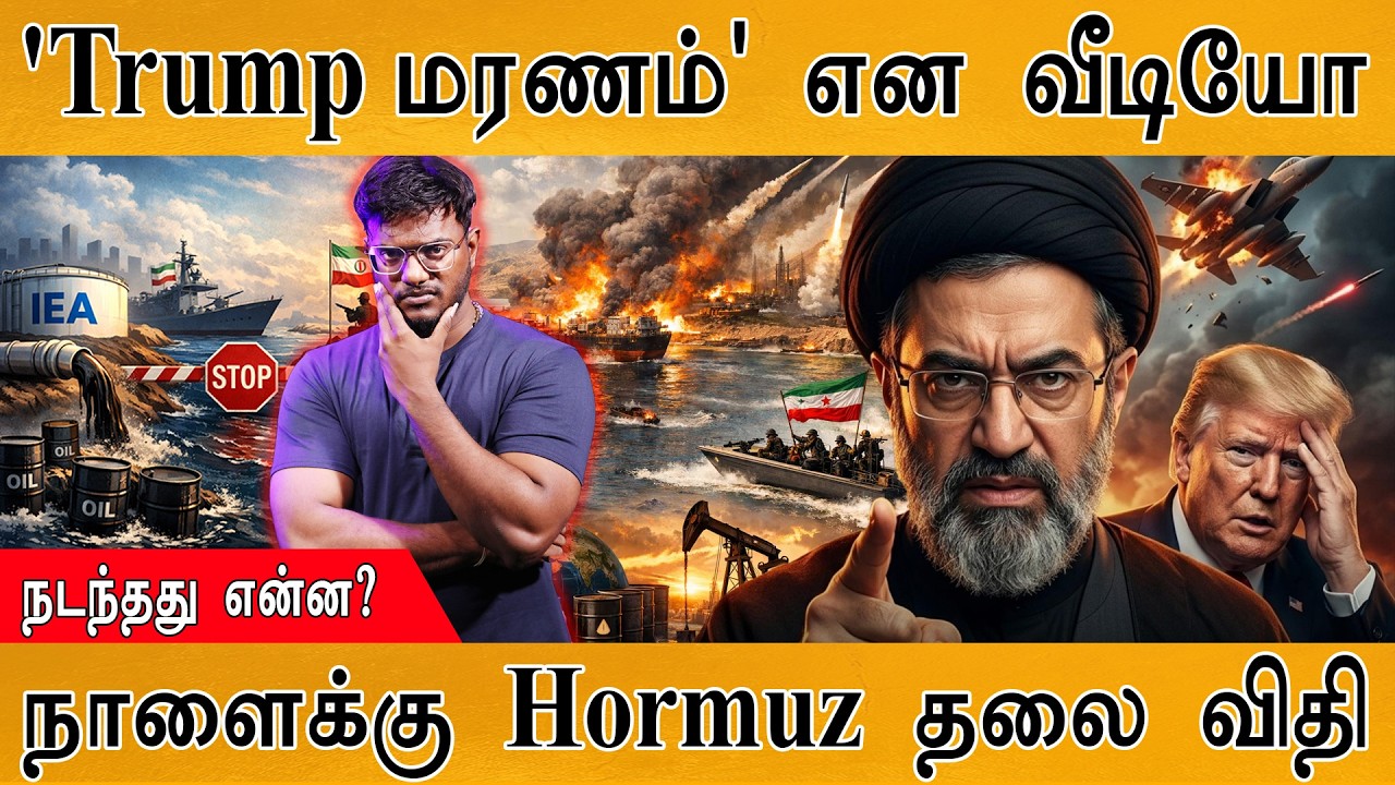 'Trump மரணம்' என வீடியோ | நடந்தது என்ன? | நாளைக்கு Hormuz தலை வி?