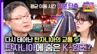 아프리카의 진주 '탄자니아'에 숨겨진 보석 💎 '탄자나이트 교량'이 만든 변화