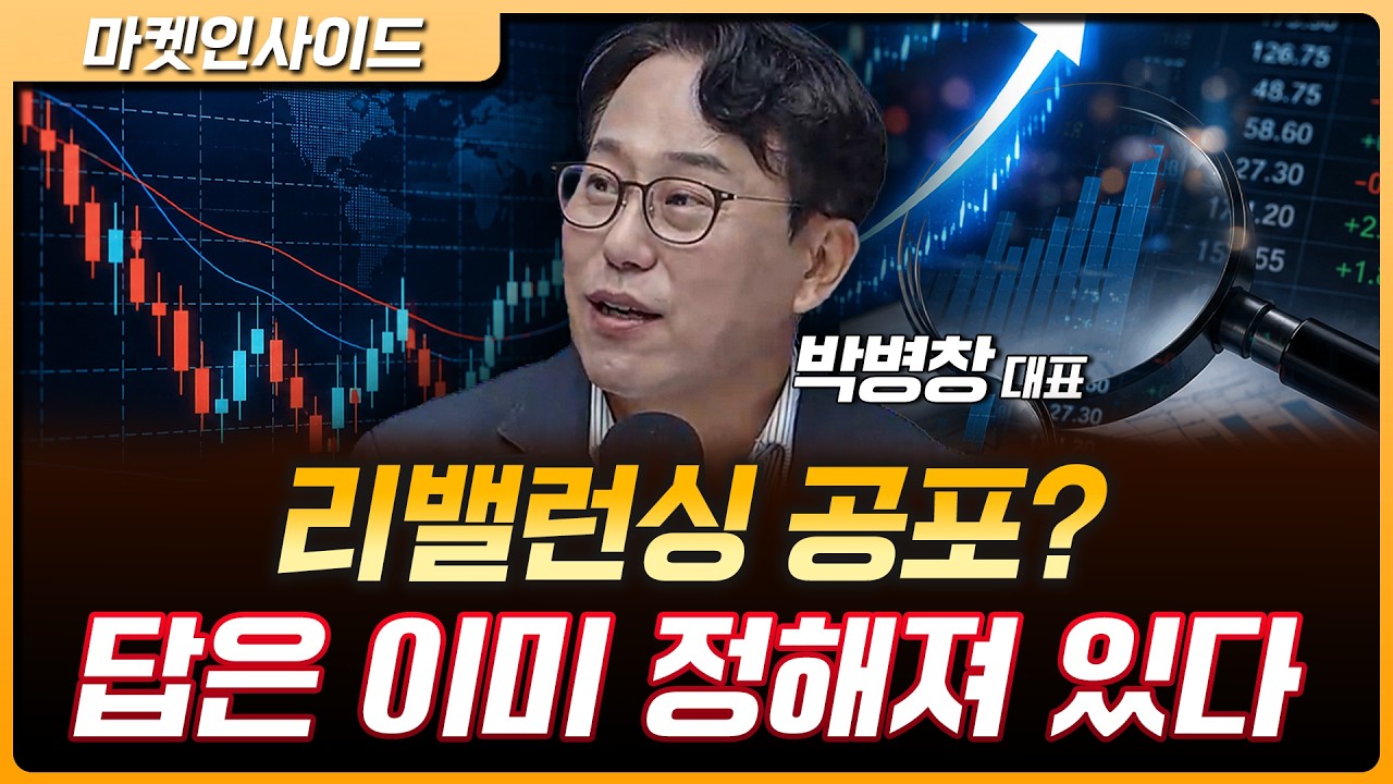리밸런싱 공포? 결국 정답은요… | 박병창 MP파트너스 대표 [마켓 인사이드]
