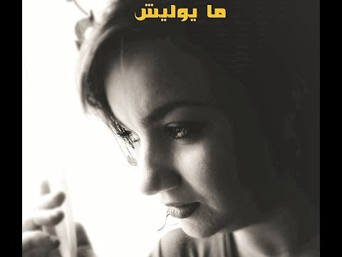 DJ NASSIM ⚡️ MERYEM BENALLAL 💥Ma Ywelich ما يوليش ( official video lyrics) 2018