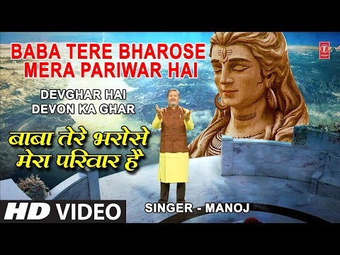 Baba Tere Bharose Mera Pariwar Hai I MANOJ, New Latest Full HD Video Song, DEVGHAR HAI DEVON KA GHAR