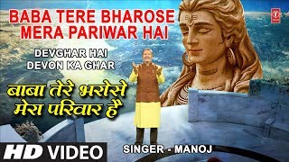 Download lagu Baba Tere Bharose Mera Pariwar Hai I MANOJ, New Latest Full HD Video Song, DEVGHAR HAI DEVON KA GHAR mp3