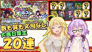 【モンスト】ゆかりさんでも神引きしてしまう大晦日限定オールスター感謝ガチャ２０連【VOICEROID実況】