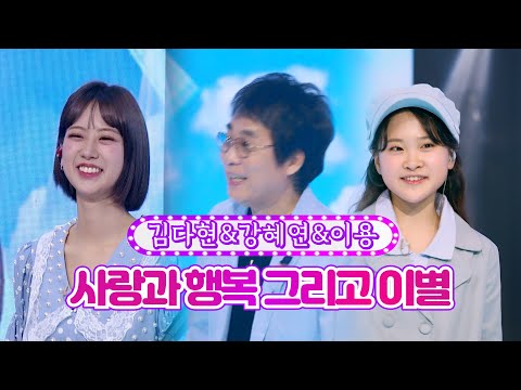 김다현&강혜연&이용 - 사랑과 행복 그리고 이별 화요일은 밤이 좋아 21화 220426 방송