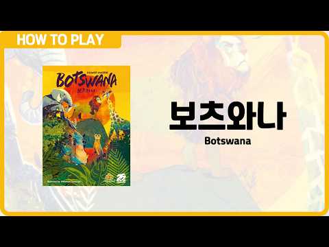 보드게임 [보츠와나] 2분 안에 알려드립니다. (Botswana)