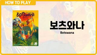 보드게임 [보츠와나] 2분 안에 알려드립니다. (Botswana)
