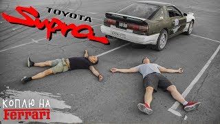 Турбовая Toyota Supra! Мечты сбываются!