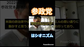 参政党はシオニズム　JT3Reloadedが公開質問状提出　#参政党 #イスラエル #シオニズム