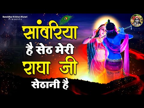 राधा कृष्ण जी के ये भजन सुनकर आपका दिन बन जायेगा | सांवरिया है सेठ मेरी राधा जी सेठानी है | Bhajans