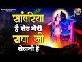 राधा कृष्ण जी के ये भजन सुनकर आपका दिन �
