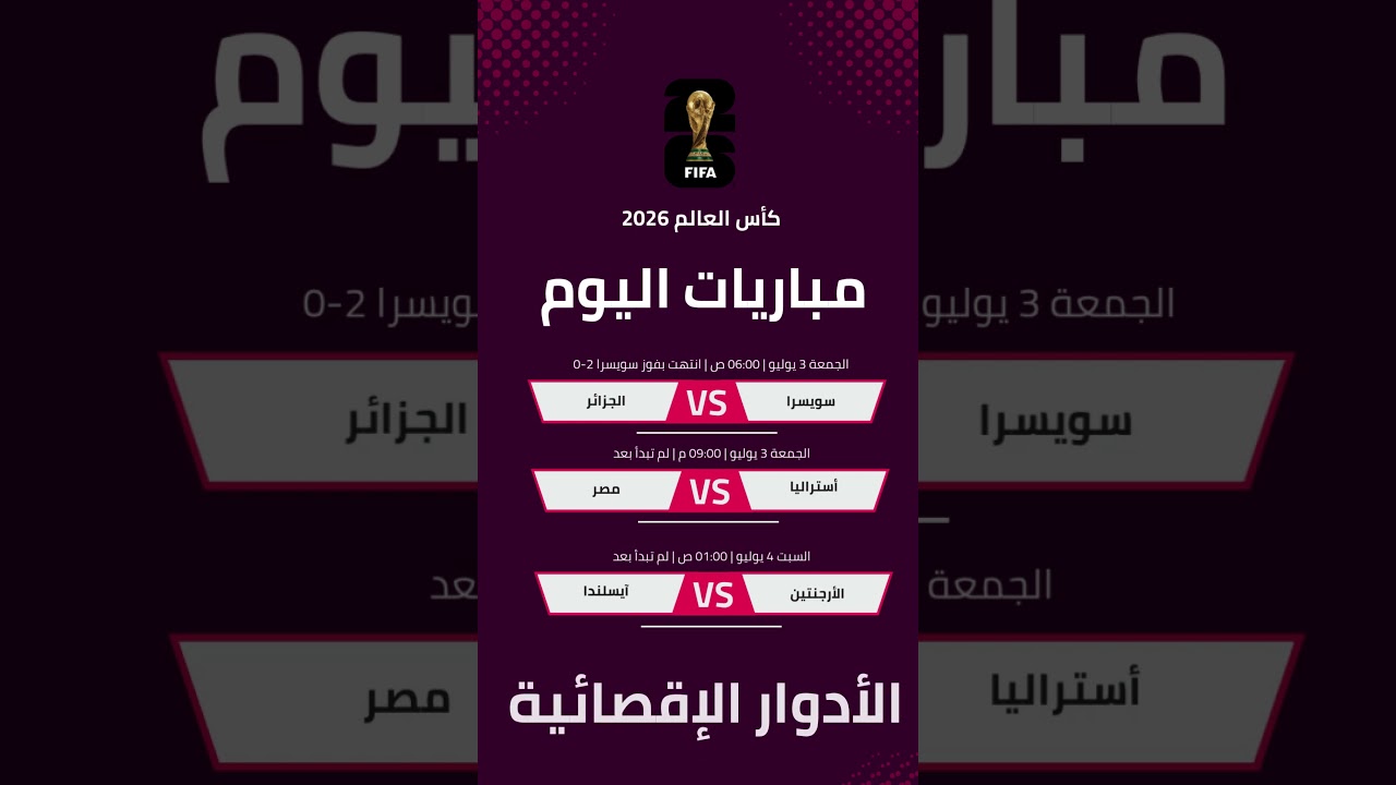 مباريات اليوم ضمن منافسات دور الـ 32 من مونديال 2026