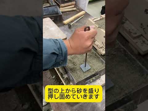 ものつくり大学情報メカトロニクス学科　砂型鋳造の紹介