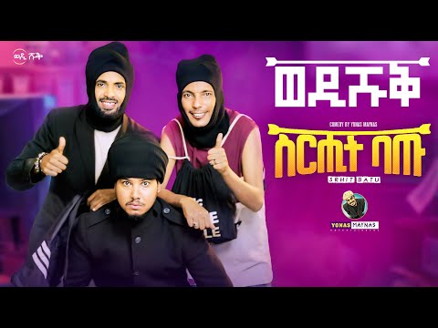 WEDI SHUQ 10 -  SEREHIT BATU | ስርሒት ባጡ - Eritrean Comedy by Yonas Maynas  | ወዲ ሹቕ