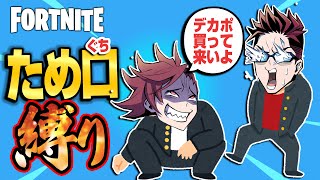 【縛りフォトナ】敬語一切禁止で本性丸出し(?)の大暴挙！？あわぴよの『ため口縛り』🐢🐢【たいあわ】