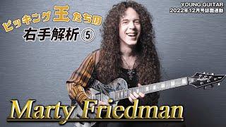 ギター・ソロ時のピッキング２ - マーティ・フリードマンの右手の謎が今、解き明かされる!?　ピッキング王たちの右手解析５