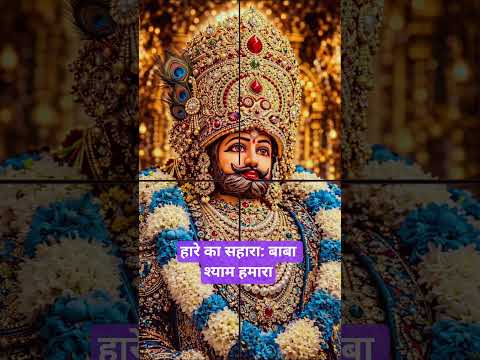 🙏🙏चिंता कैसी जब साथ है मेरा खाटू वाला श्याम।\ #khatushyambaba #shyambaba ji #ytshorts #ytviral