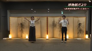 もみじチャンネル 2025年10月第2週／・特ダネ！農業王国　・箕輪町発足７０周年記念式典　・博物館だより～松林図屏風がやってきた！～