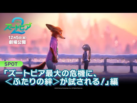 SPOT「ズートピア最大の危機に、＜ふたりの絆＞が試される！」編