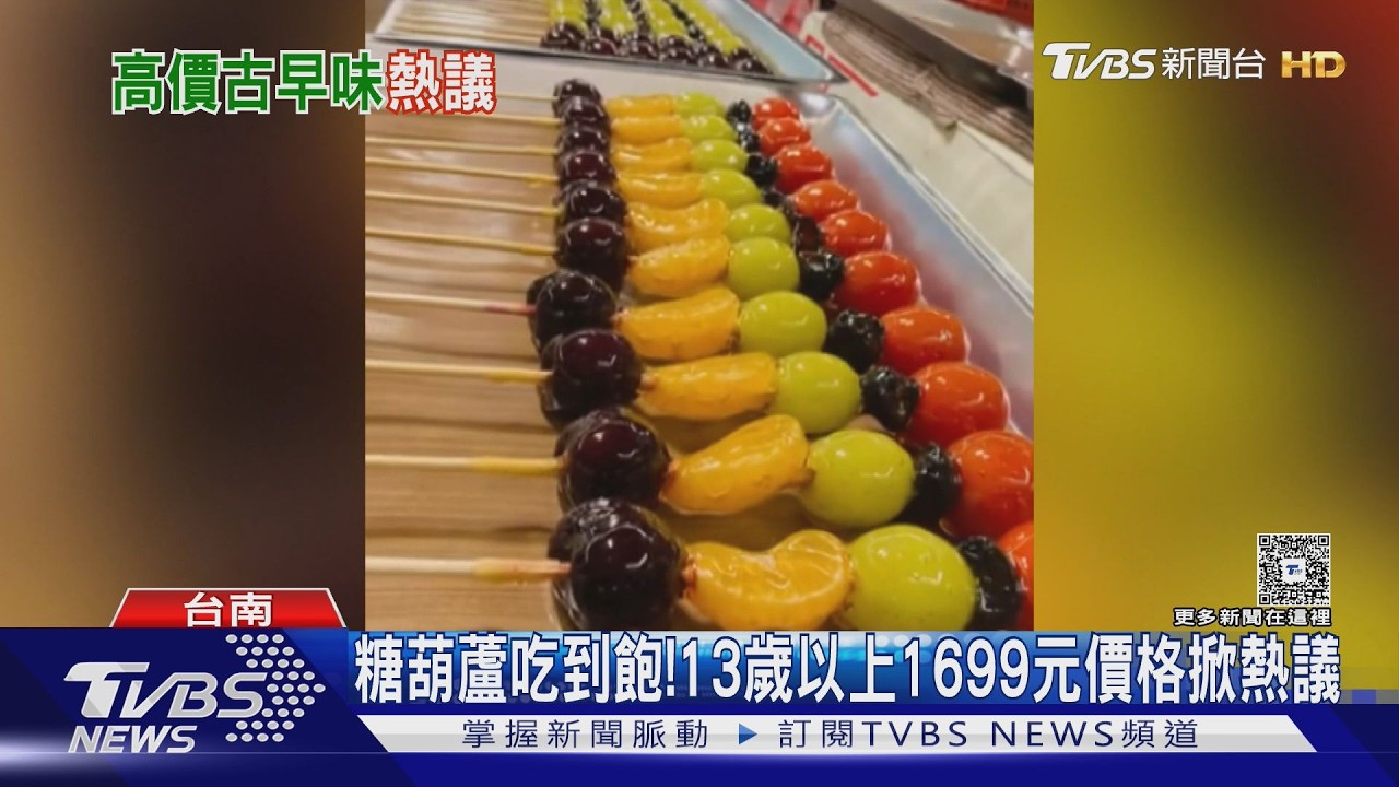 影音/台南糖葫蘆吃到飽! 1699元價格掀熱議 網吐槽:不如吃Buffet