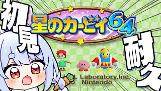 【クリア耐久】はじめてのカービィ64!ぺこ!【ホロライブ/兎田ぺこら】
