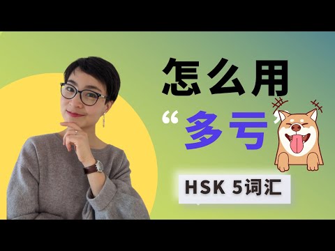 0203 G 怎么用【多亏duō kuī】HSK5 Advanced Chinese Vocabulary with Sentences and Grammar