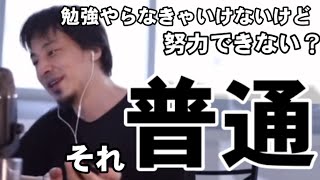 「努力が出来ない人間だ」と思い込んでいる人へ伝えたいひろゆき【ひろゆき】【切り抜き】