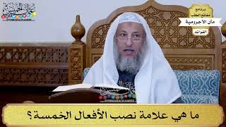 25 - ما هي علامة نصب الأفعال الخمسة؟ - عثمان الخميس