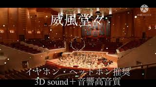 Download lagu 【威風堂々】3Dsound＋音響高音質（イヤホン推奨🎧） mp3