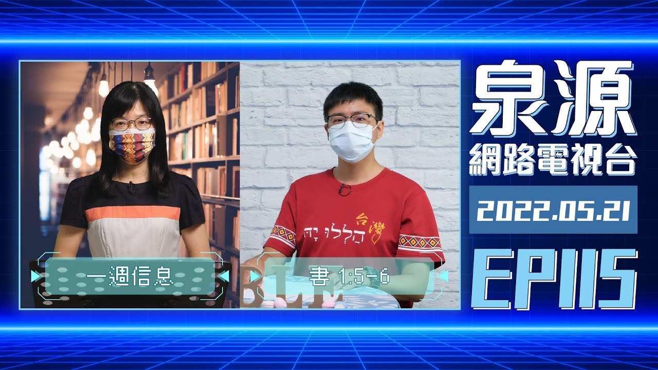 約書亞記1:5-6