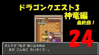 【RPG】ドラゴンクエスト3実況プレイ【24】