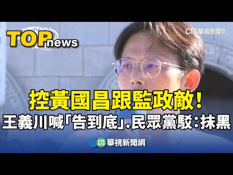 控黃國昌跟監政敵！　王義川喊「告到底」　民眾黨駁：抹黑